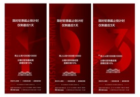 房地产热销活动倒计时123海报