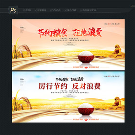 节约粮食 节约展板