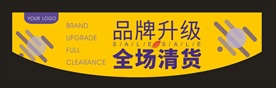 品牌升级 全场清货