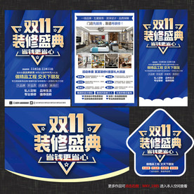 双11装修宣传单