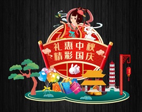 中秋美陈 中秋 中秋节 中秋月