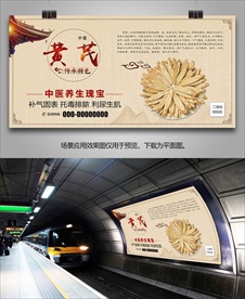 黄芪简介海报灯箱展板展架挂画