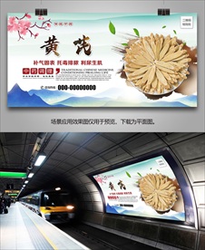 野生黄芪海报灯箱展板展架挂画