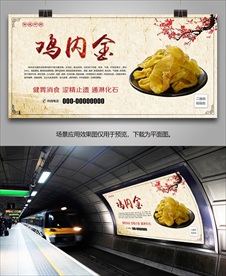 中药鸡内金海报灯箱展板展架挂画