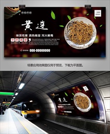 黄连海报灯箱展板展架挂画单页