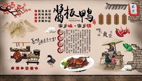 湖南酱板鸭背景墙