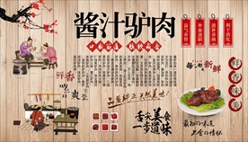 酱汁驴肉背景墙