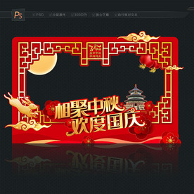 中秋国庆合影框