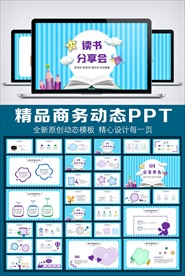 卡通风格读书分享会动态PPT