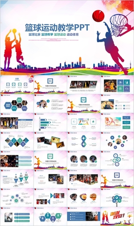 蓝球协会竞技比赛教学课件PPT