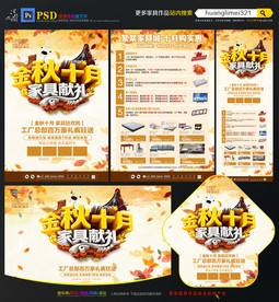 金秋十月家具促销宣传单DM