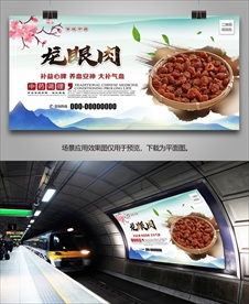 龙眼肉批发海报灯箱展板展架挂画