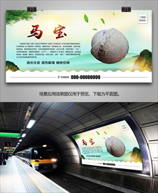 名贵中药马宝海报灯箱展板展架