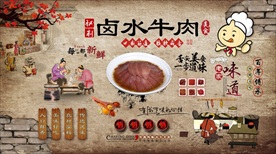 卤水牛肉背景墙