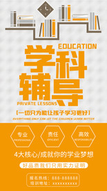学科辅导培训班辅导班海报