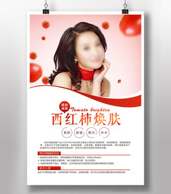 西红柿焕肤