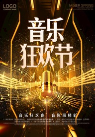 金色音乐狂欢节海报