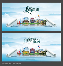 温州旅游海报