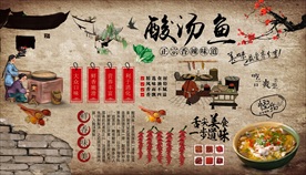 酸汤鱼背景墙