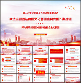 第三次中央新疆工作座谈会