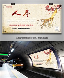 东北人参海报灯箱展板展架挂画