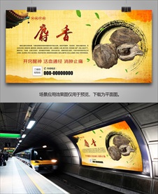 麝香宣传海报灯箱展板展架挂画