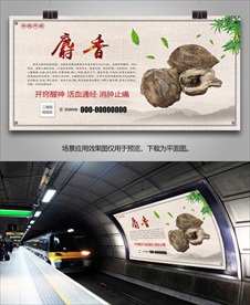 中药麝香海报灯箱展板挂画单页