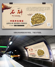 中药石斛海报灯箱展板展架挂画