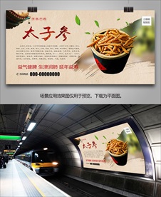 太子参灯箱海报展板展架挂画单页