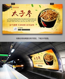 太子参宣传海报灯箱展板展架挂画