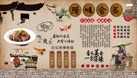 辣味合蒸背景墙