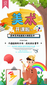 美术培训班海报