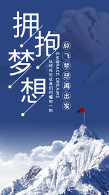 企业文化拥抱梦想海报