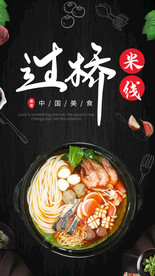 过桥米线海报展架