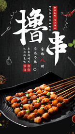 撸串烧烤烤串海报