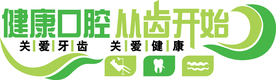 健康口腔从齿开始