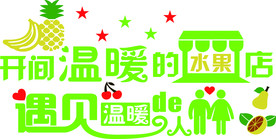 开间温暖水果店