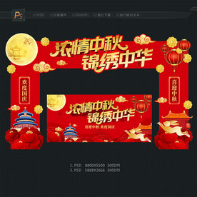 中秋国庆门头