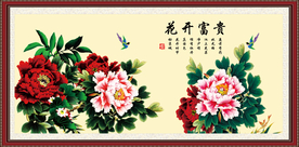 花开富贵