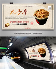 太子参简介海报灯箱展板展架挂画