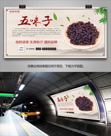 五味子宣传单页海报灯箱展板展架