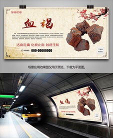 中药材血竭海报灯箱展板展架挂画