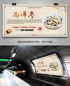 西洋参宣传海报灯箱展板挂画单页