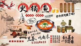 火锅鱼背景墙
