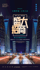 企业旺铺招商盛大招商海报