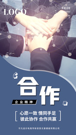 合作共赢企业文化海报