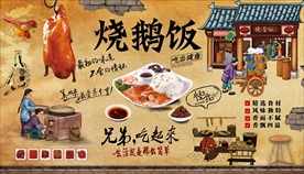 烧鹅饭背景墙