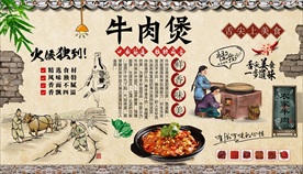 牛肉煲背景墙