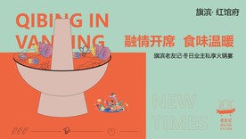 地产暖冬老友记火锅美食活动背景