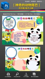 神奇的动物尾巴手抄报小报素材